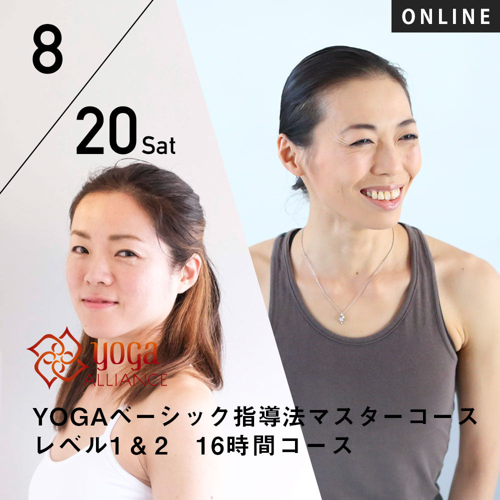 【開催終了】【RYT500選択講座】[オンライン] 2022/8/20,27(土)楠原宏子・新倉美代子／第7期 YOGAベーシック指導法マスター レベル1&2 16時間コース