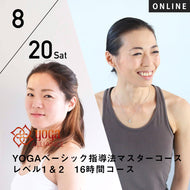 【開催終了】【RYT500選択講座】[オンライン] 2022/8/20,27(土)楠原宏子・新倉美代子／第7期 YOGAベーシック指導法マスター レベル1&2 16時間コース