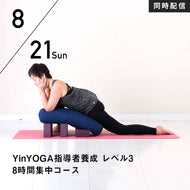 【開催終了】【RYT500選択講座】【少人数制】[同時配信] 2022/8/21,28(日)／YinYOGA指導者養成 レベル3 8時間集中コース ～マインドフルネス瞑想を取り入れた30分シークエンスを作成する～