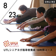 【開催終了】【RYT500必修講座】[オンライン] 2022/8/23,30(火)／第37期 UTLシニアヨガ指導者養成 16時間コース