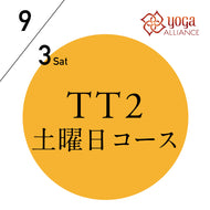 【開催終了】[オンライン受講可] 米国ヨガアライアンス認定 TTレベル2 第139期 土曜日コース／2022/9/3(土)開講