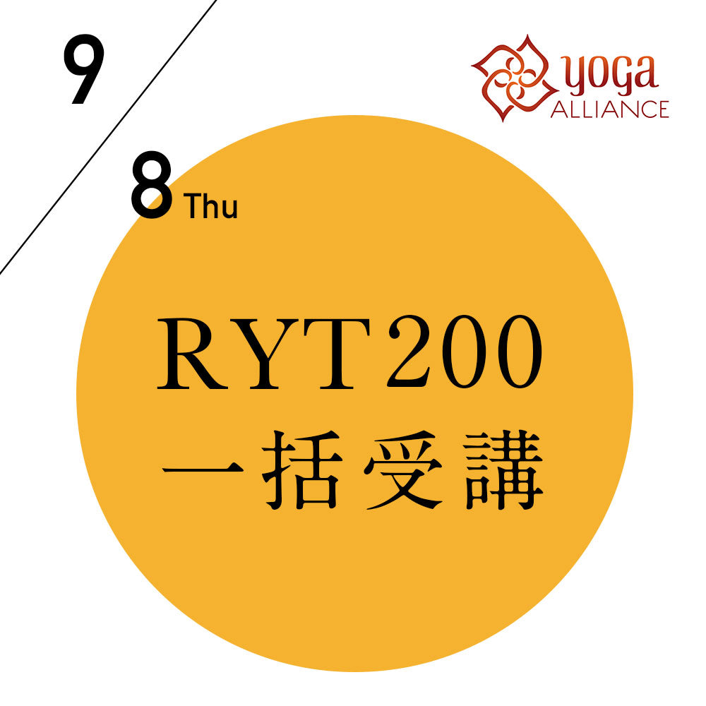 【開催終了】[オンライン受講可] 米国ヨガアライアンス認定 RYT200 一括申込プラン／2022/9/8(木)開講