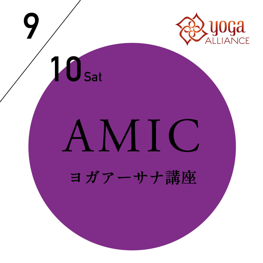 【開催終了】[ヨガアーサナ講座][オンライン受講可] 2022/9/10(土),11(日)／第58期アーサナマスターコース(AMIC)