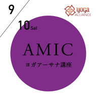【開催終了】[ヨガアーサナ講座][オンライン受講可] 2022/9/10(土),11(日)／第58期アーサナマスターコース(AMIC)