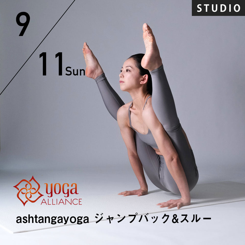 【開催終了】【RYT500選択講座】[スタジオ受講] 2022/9/11(日)HANAE／アシュタンガヨガ〜ジャンプバック&スルー【スタジオクラス1回受講特典付き】