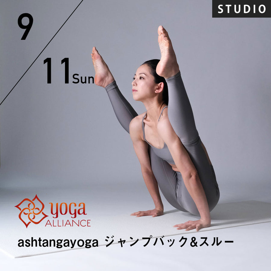 【開催終了】【RYT500選択講座】[スタジオ受講] 2022/9/11(日)HANAE／アシュタンガヨガ〜ジャンプバック&スルー【スタジオクラス1回受講特典付き】