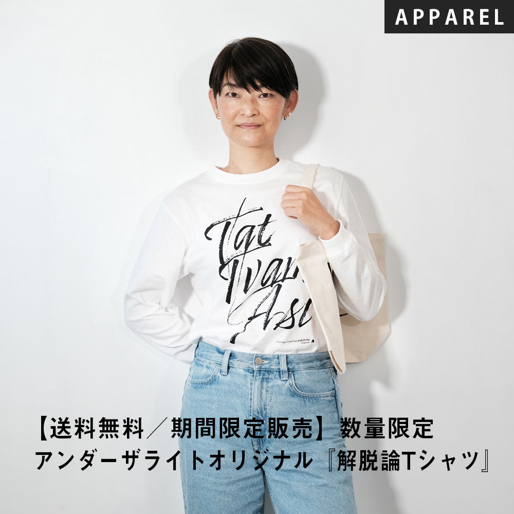 【開催終了】[送料無料／期間限定販売] ＼数量限定／アンダーザライトオリジナル『解脱論Tシャツ』