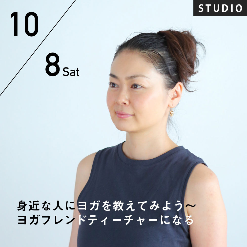 【開催終了】2022/10/8(土) 鈴木まゆみ／身近な人にヨガを教えてみよう～ヨガフレンドティーチャーになる
