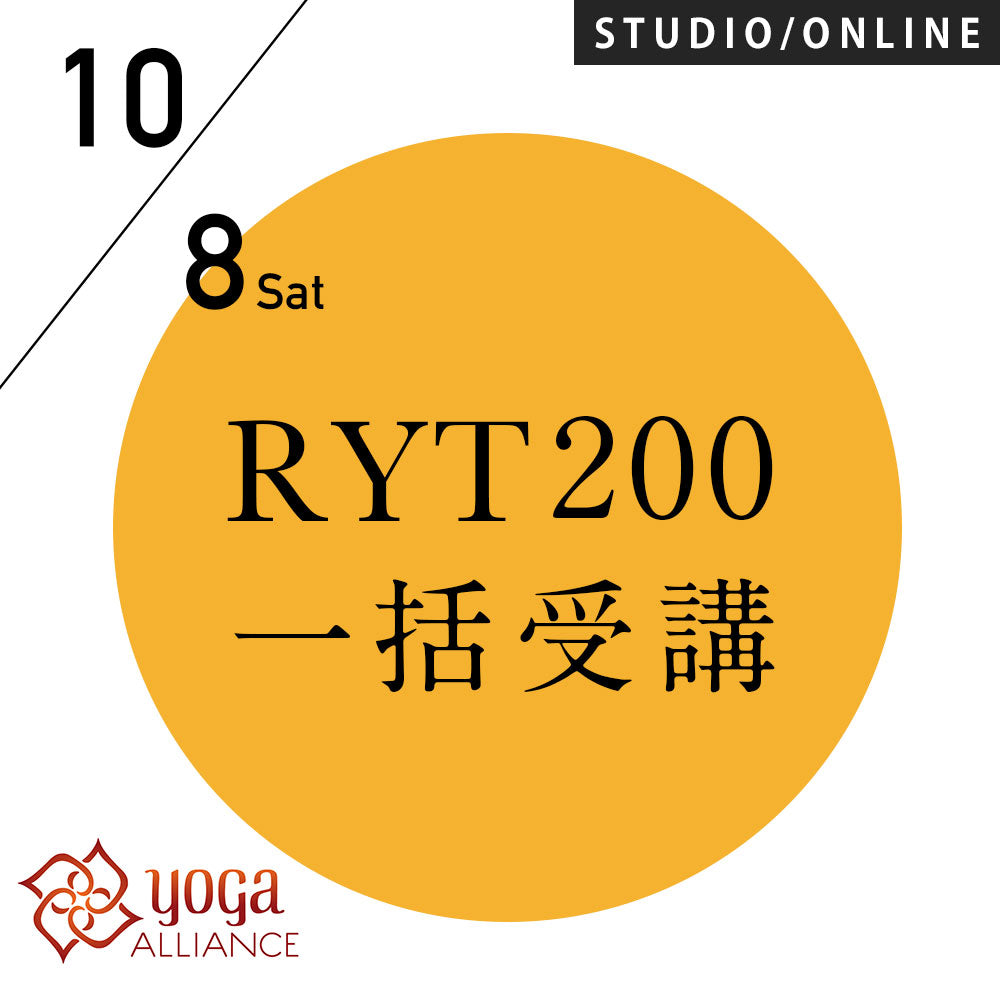 【開催終了】[米国ヨガアライアンス認定] RYT200 一括申込プラン／2022/10/8(土)開講