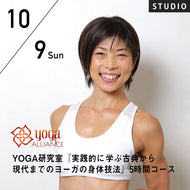【開催終了】2022/10/9,16(日)近藤真由美／YOGA研究室『実践的に学ぶ古典から現代までのヨーガの身体技法』5時間コース
