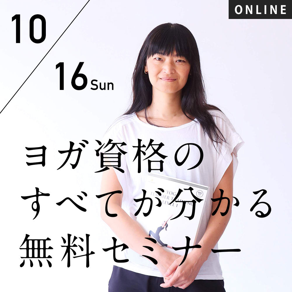 【開催終了】2022/10/16(日)「ヨガ資格のすべてが分かる」オンライン グループ 無料セミナー