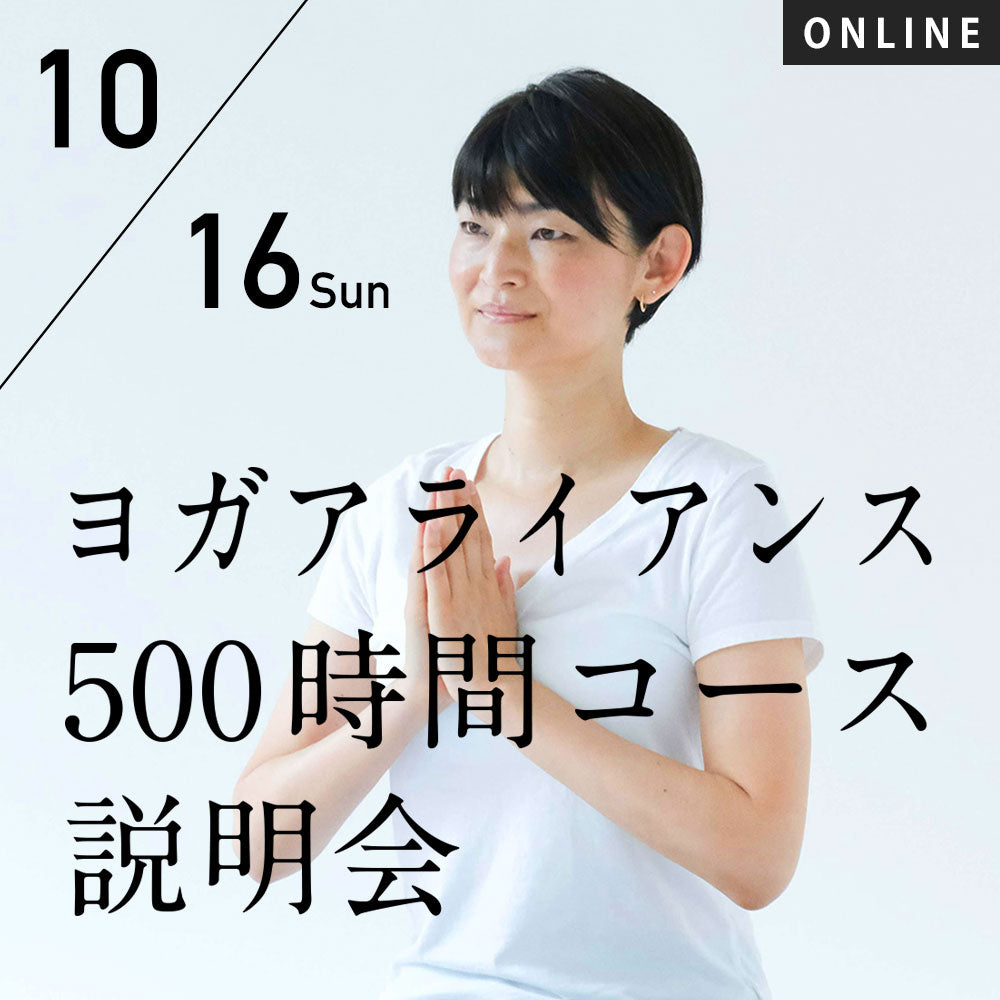【開催終了】2022/10/16(日)「RYT500コース」オンライン グループ 無料セミナー