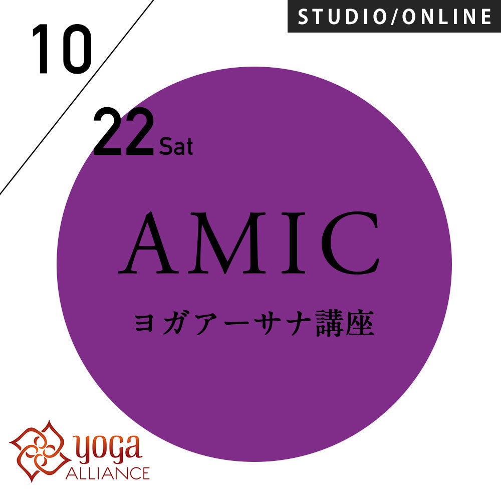 【開催終了】[米国ヨガアライアンス認定] 2022/10/22(土),29(土)／第59期 アーサナマスターコース(AMIC)