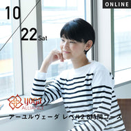 【開催終了】2022/10/22(土) HIKARU／第25期 アーユルヴェーダ レベル2 8時間コース