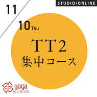 【開催終了】[米国ヨガアライアンス認定] TTレベル2 第140期 集中コース／2022/11/10(木)開講