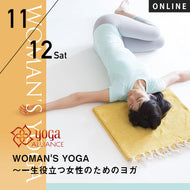【開催終了】2022/11/12,19(土)第14期 WOMAN'S YOGA～一生役立つ女性のためのヨガ～