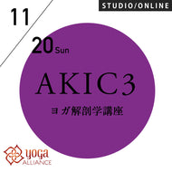 【開催終了】2022/11/20(日)中村尚人／第18期 身体のことを伝えるヨガ解剖学～指導法講座～AKIC3