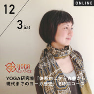 【開催終了】2022/12/3(土)児玉聡子／YOGA研究室『第8期 体系的に学ぶ古典から現代までのヨーガ歴史』8時間コース