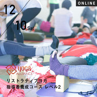 【開催終了】2022/12/10,17(土)／第10期 リストラティブヨガ指導者養成レベル2