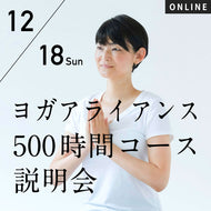 【開催終了】2022/12/18(日)「RYT500コース」オンライン グループ 無料セミナー