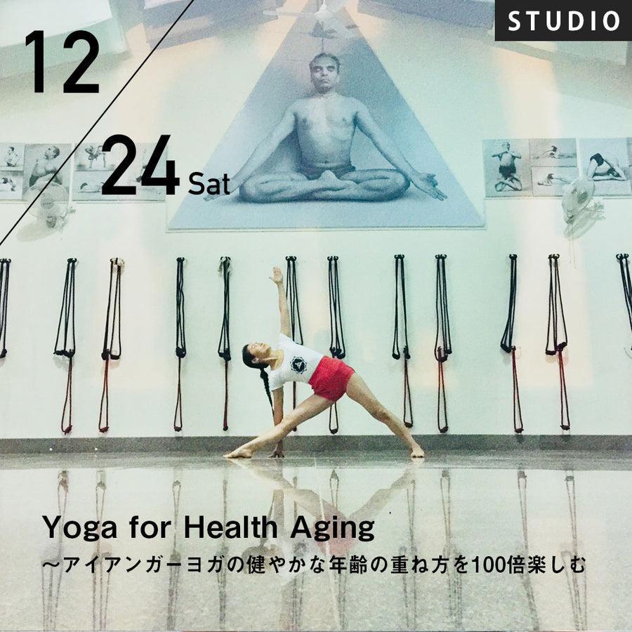 【開催終了】2022/12/24(土)西岡ゆき／Yoga for Health Aging 〜アイアンガーヨガの健やかな年齢の重ね方を100倍楽しむ