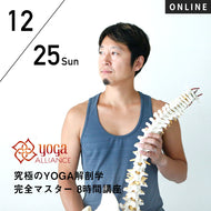 【開催終了】2022/12/25(日) 中村尚人／究極のYOGA解剖学 完全マスター 8時間講座
