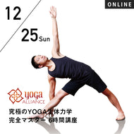 【開催終了】2022/12/25(日) 中村尚人／究極のYOGA生体力学 完全マスター 6時間講座