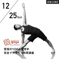 【開催終了】2022/12/25(日) 中村尚人／究極のYOGA生理学 完全マスター 5時間講座