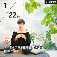 【開催終了】2023/1/22,2/5(日)沢りえ／メノポーズヨガ指導者養成講座 8時間コース
