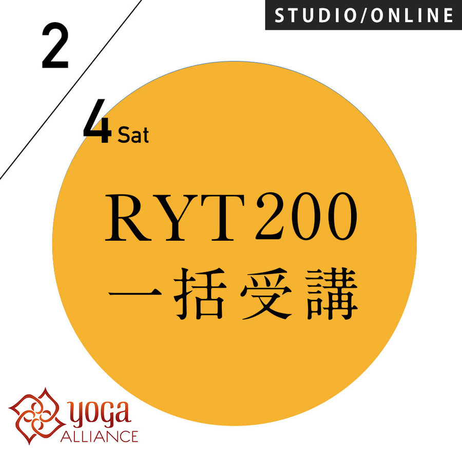 【開催終了】[米国ヨガアライアンス認定]<br>RYT200一括申込プラン<br>2023/2/4(土)開講