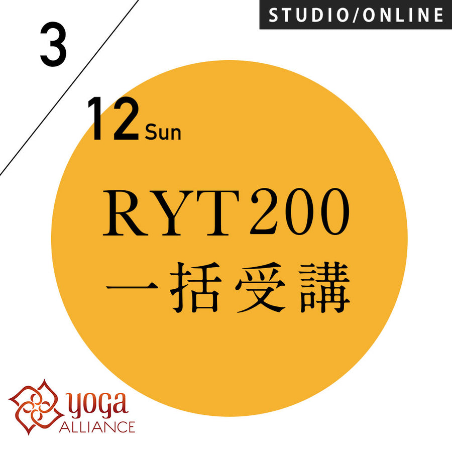 【開催終了】[米国ヨガアライアンス認定]<br>RYT200一括申込プラン<br>2023/3/12(日)開講