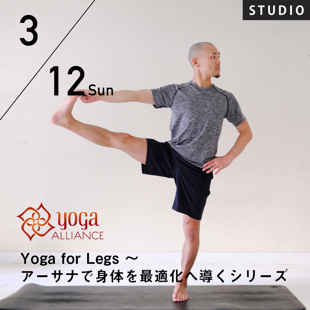 【開催終了】2023/3/12(日)鈴木修一郎／Yoga for Legs～アーサナで身体を最適化へ導くシリーズ