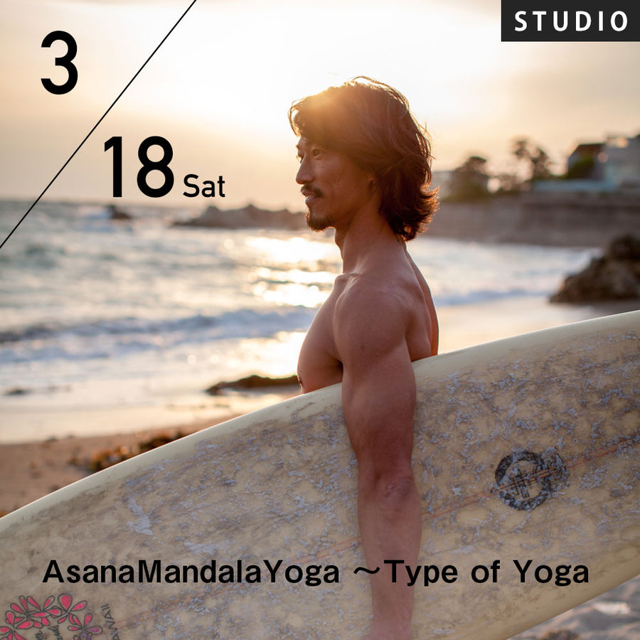 【開催終了】2023/3/18(土)柳本和也／AsanaMandalaYoga〜Type of Yoga