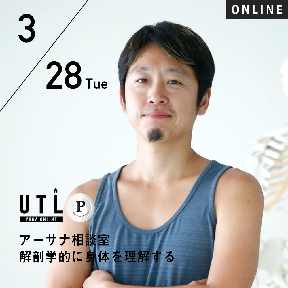 【開催終了】2023/3/28(火)中村尚人／アーサナ相談室 解剖学的に身体を理解する【第34回月例】