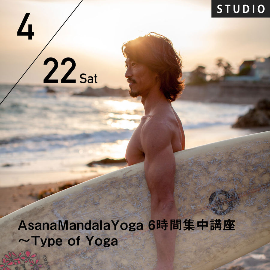 【開催終了】2023/4/22,23(土日)柳本和也／AsanaMandalaYoga 6時間集中コース 〜Type of Yoga
