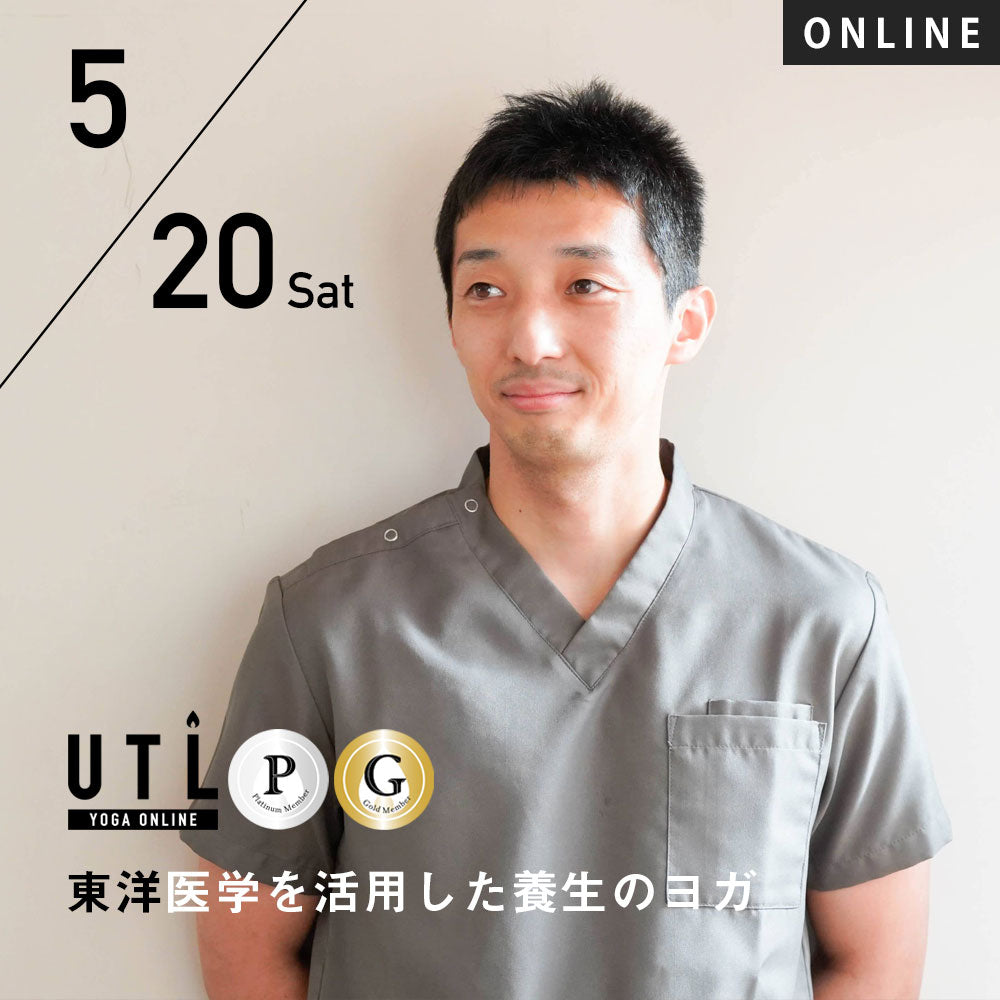 【開催終了】2023/5/20(土)奥茂敬恭／東洋医学を活用した養生のヨガ