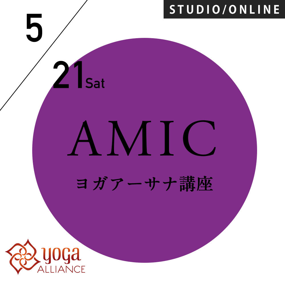 【開催終了】[米国ヨガアライアンス認定]2023/5/21,28(日)／第61期アーサナマスターコース(AMIC)