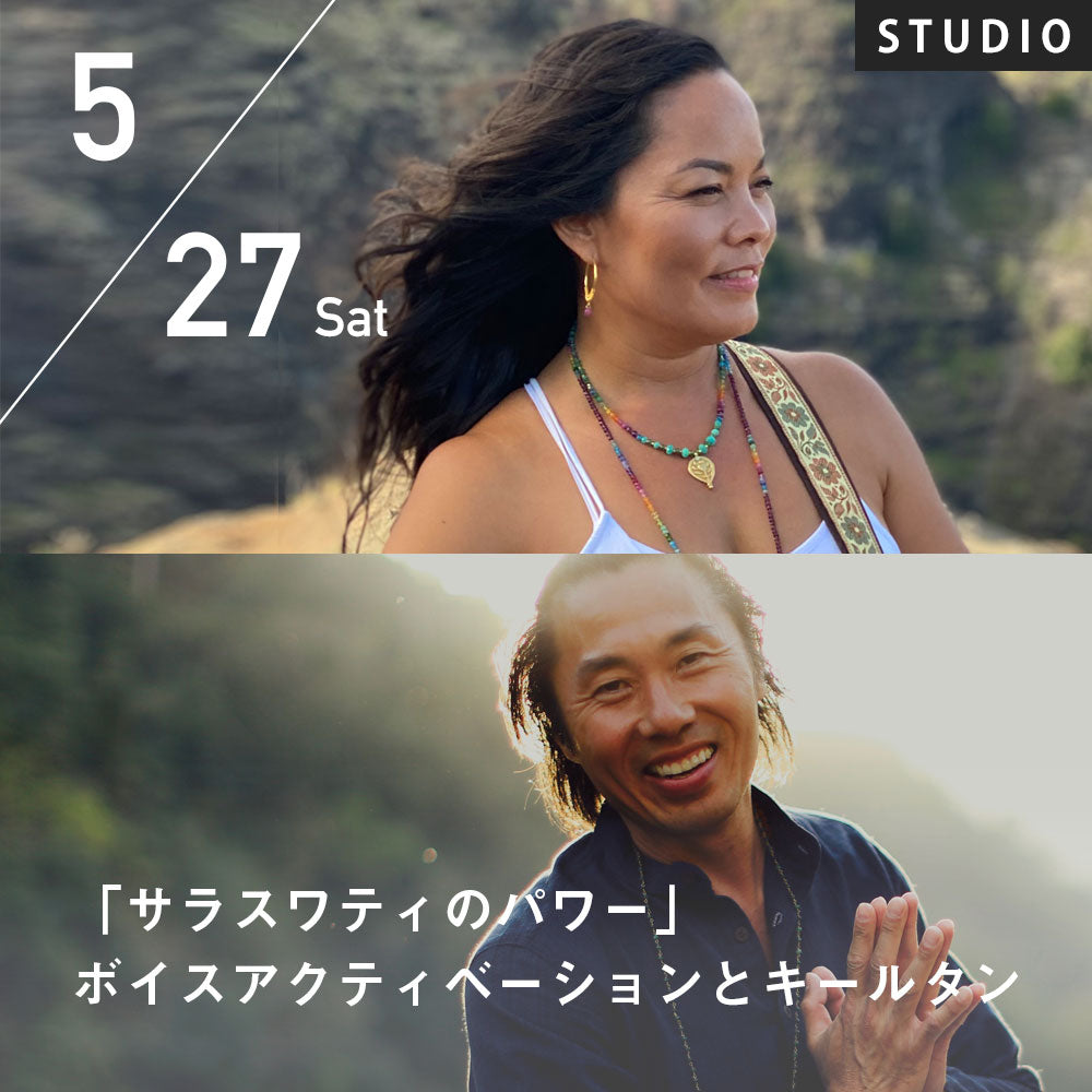【開催終了】2023/5/27(土)ダフネ・ツェ&ヨシ・アオノ／「サラスワティのパワー」ボイスアクティベーションとキールタン