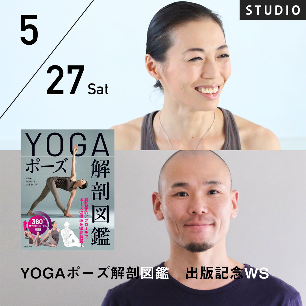 【開催終了】2023/5/27(土)楠原宏子,鈴木修一郎／YOGAポーズ解剖図鑑　出版記念ワークショップ　書籍付き