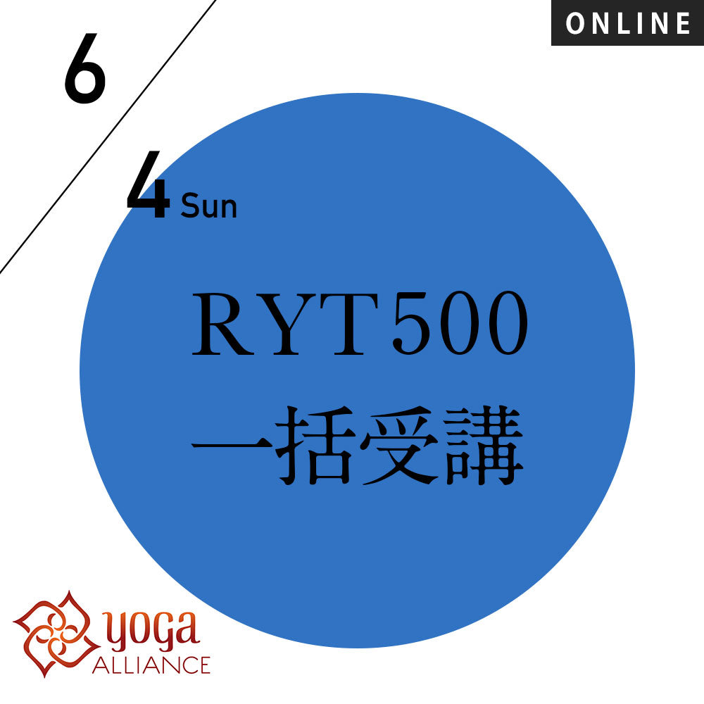【開催終了】[米国ヨガアライアンス認定] RYT500一括申込プラン〜15コースと108時間の練習の記録／2023/6/4(日)開講