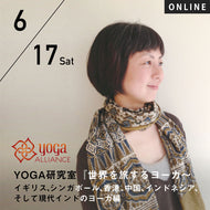 【開催終了】2023/6/17(土)児玉聡子／YOGA研究室『世界を旅するヨーガ～イギリス、シンガポール、香港、中国、インドネシア、そして現代インドのヨーガ編』
