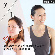 【開催終了】2023/7/1(土),2(日)楠原宏子・新倉美代子／第8期 YOGAベーシック指導法マスター レベル1&2 16時間コース
