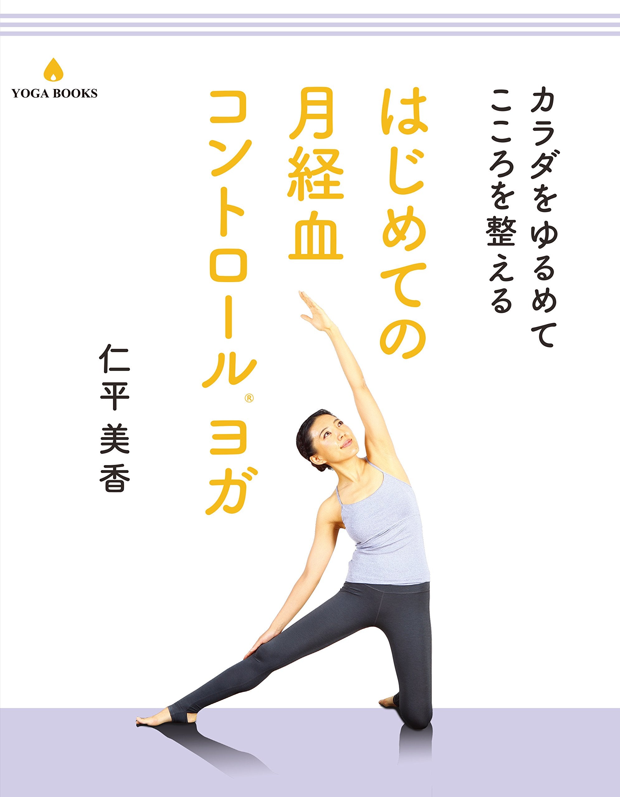 ヨガ書籍 – アンダーザライト ヨガスクール