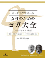 【送料無料】ギータ・アイアンガーの女性のためのヨガ大全 (アサナ・呼吸法・瞑想) 貴重な著者の写真による91のアサナ実技事典付き