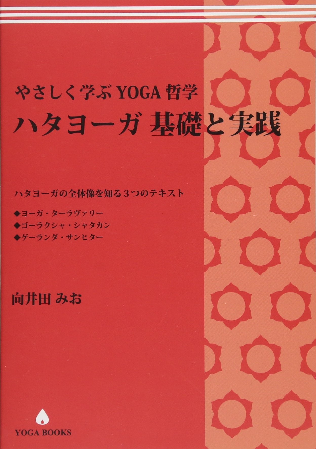 送料無料】やさしく学ぶYOGA哲学 ハタヨーガ基礎と実践 – アンダーザ