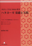 【送料無料】やさしく学ぶYOGA哲学 ハタヨーガ基礎と実践