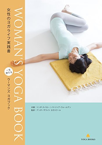 【送料無料】WOMAN'S YOGA BOOK (ウーマンズヨガブック) - 女性のヨガライフ実践書