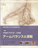 【送料無料】図解YOGAアナトミー:実践編 - アームバランスと逆転
