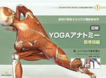 画像をギャラリービューアに読み込む, 【送料無料】図解YOGAアナトミー:筋骨格編 - 医師が教えるヨガの機能解剖学
