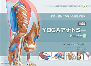 送料無料】図解YOGAアナトミー:アーサナ編 - 医師が解説するヨガの機能